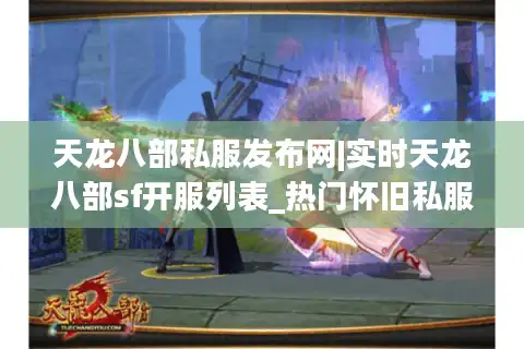 天龙八部私服发布网|实时天龙八部sf开服列表_热门怀旧私服精选
