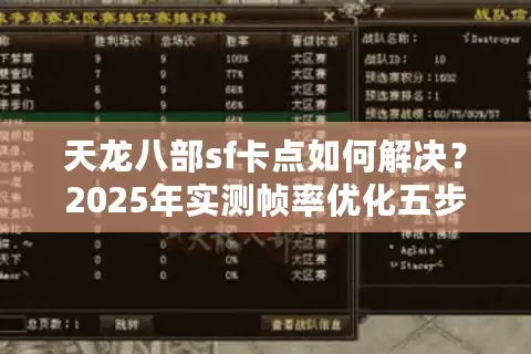 天龙八部sf卡点如何解决？2025年实测帧率优化五步法