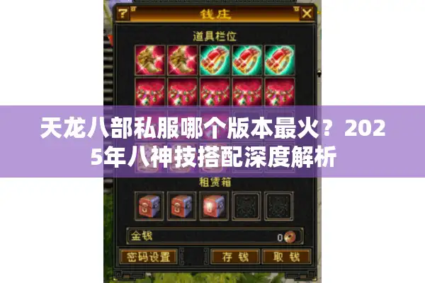 天龙八部私服哪个版本最火？2025年八神技搭配深度解析