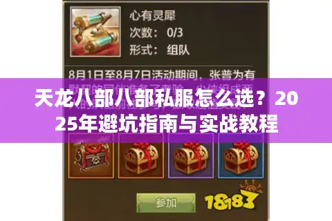 天龙八部八部私服怎么选？2025年避坑指南与实战教程