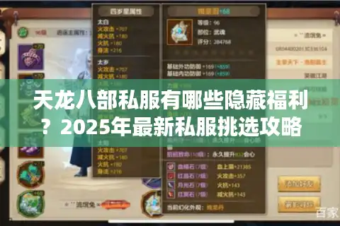 天龙八部私服有哪些隐藏福利？2025年最新私服挑选攻略