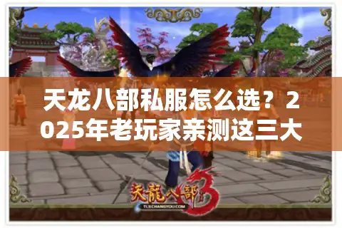天龙八部私服怎么选？2025年老玩家亲测这三大黄金法则