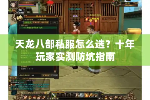 天龙八部私服怎么选？十年玩家实测防坑指南