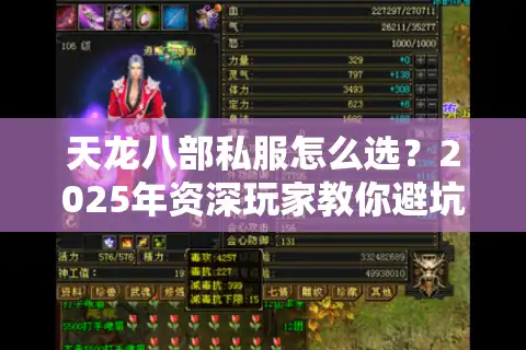 天龙八部私服怎么选？2025年资深玩家教你避坑五步法