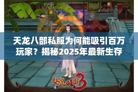 天龙八部私服为何能吸引百万玩家？揭秘2025年最新生存法则