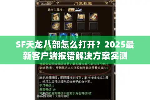 SF天龙八部怎么打开？2025最新客户端报错解决方案实测