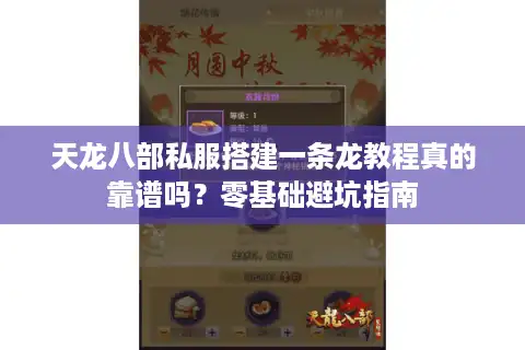 天龙八部私服搭建一条龙教程真的靠谱吗？零基础避坑指南