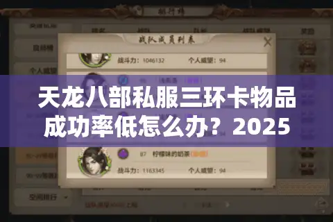 天龙八部私服三环卡物品成功率低怎么办？2025实测攻略揭秘