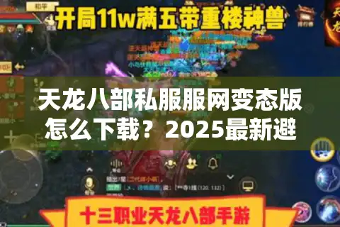 天龙八部私服服网变态版怎么下载？2025最新避坑指南