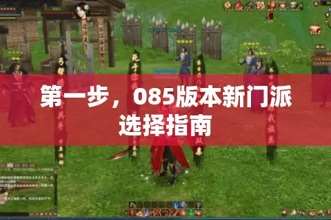第一步，085版本新门派选择指南