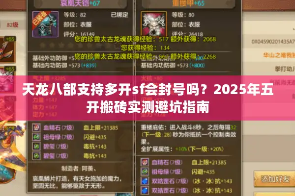 天龙八部支持多开sf会封号吗？2025年五开搬砖实测避坑指南
