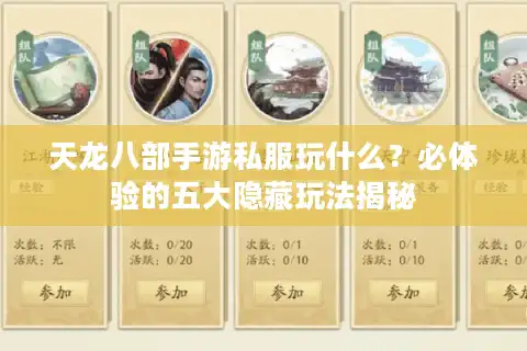 天龙八部手游私服玩什么？必体验的五大隐藏玩法揭秘