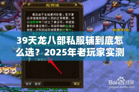 39天龙八部私服辅到底怎么选？2025年老玩家实测避坑指南