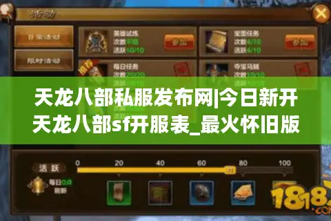 天龙八部私服发布网|今日新开天龙八部sf开服表_最火怀旧版私服推荐