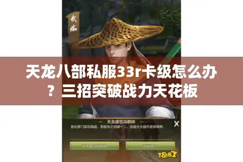 天龙八部私服33r卡级怎么办？三招突破战力天花板