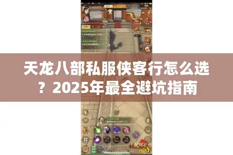 天龙八部私服侠客行怎么选？2025年最全避坑指南