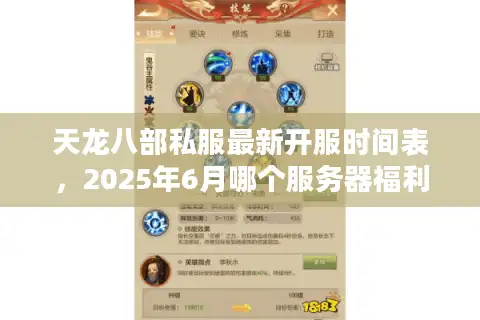 天龙八部私服最新开服时间表，2025年6月哪个服务器福利最炸裂？