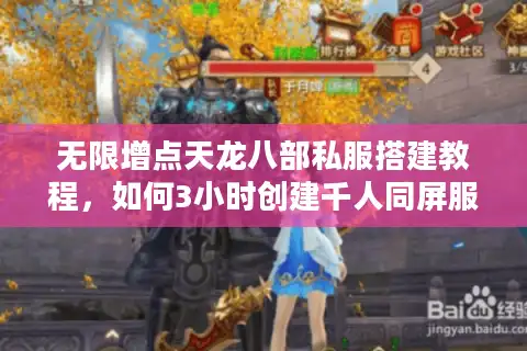 无限增点天龙八部私服搭建教程，如何3小时创建千人同屏服务器？