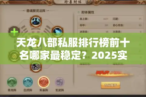 天龙八部私服排行榜前十名哪家最稳定？2025实测榜单曝光