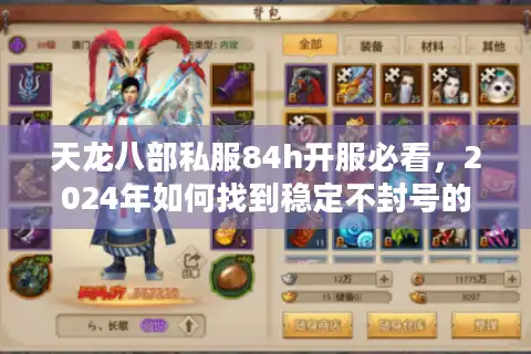 天龙八部私服84h开服必看，2024年如何找到稳定不封号的高爆率服？