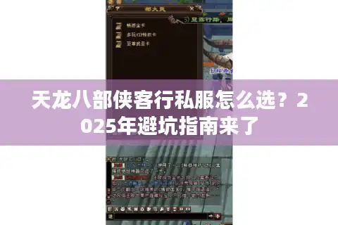 天龙八部侠客行私服怎么选？2025年避坑指南来了