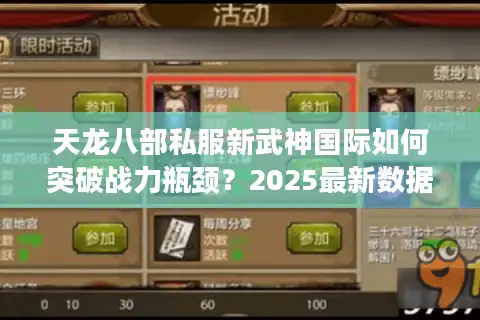 天龙八部私服新武神国际如何突破战力瓶颈？2025最新数据实测