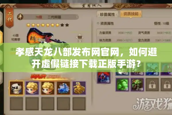 孝感天龙八部发布网官网，如何避开虚假链接下载正版手游？