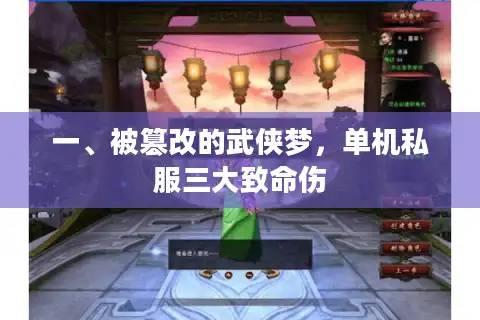 一、被篡改的武侠梦，单机私服三大致命伤