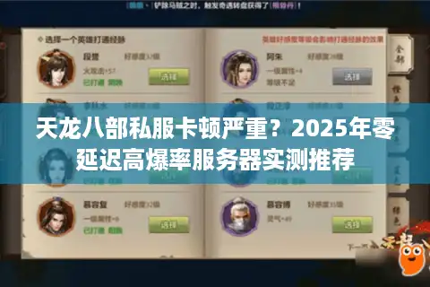 天龙八部私服卡顿严重？2025年零延迟高爆率服务器实测推荐