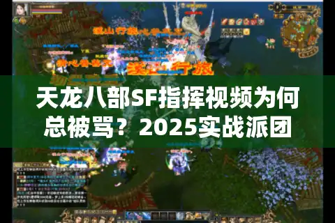 天龙八部SF指挥视频为何总被骂？2025实战派团战教学破解困局