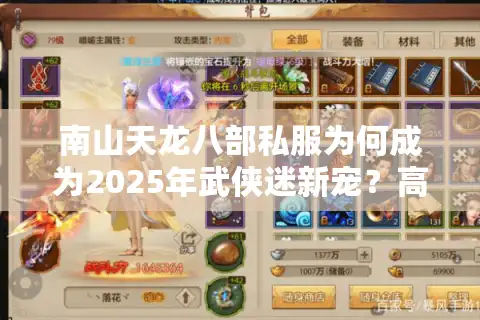 南山天龙八部私服为何成为2025年武侠迷新宠？高爆率与经典还原实测解析