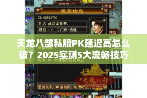 天龙八部私服PK延迟高怎么破？2025实测5大流畅技巧