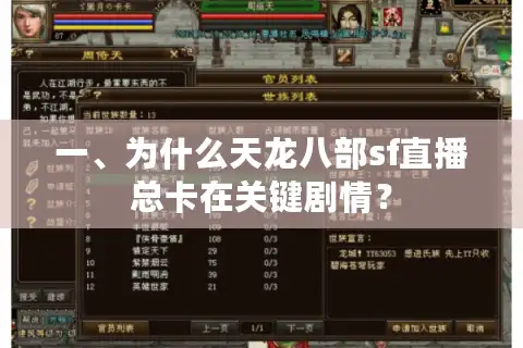一、为什么天龙八部sf直播总卡在关键剧情? 一、为什么天龙八部sf直播总卡在关键剧情?