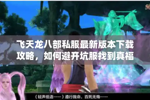 飞天龙八部私服最新版本下载攻略，如何避开坑服找到真福利？