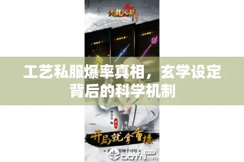 工艺私服爆率真相，玄学设定背后的科学机制