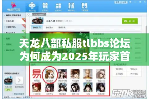 天龙八部私服tlbbs论坛为何成为2025年玩家首选资源站？