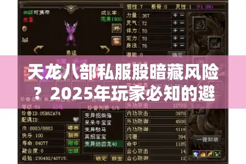 天龙八部私服股暗藏风险？2025年玩家必知的避险指南