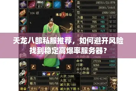 天龙八部私服推荐，如何避开风险找到稳定高爆率服务器？