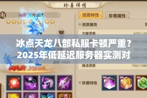 冰点天龙八部私服卡顿严重？2025年低延迟服务器实测对比