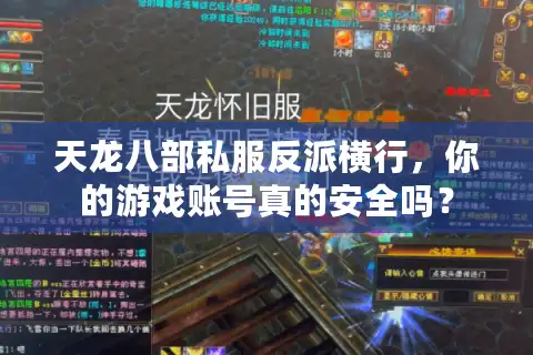 天龙八部私服反派横行，你的游戏账号真的安全吗？