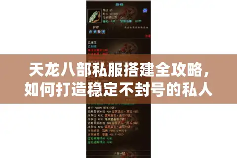 天龙八部私服搭建全攻略，如何打造稳定不封号的私人服务器？