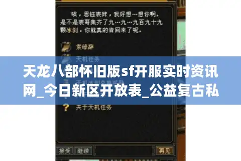 天龙八部怀旧版sf开服实时资讯网_今日新区开放表_公益复古私服大全推荐