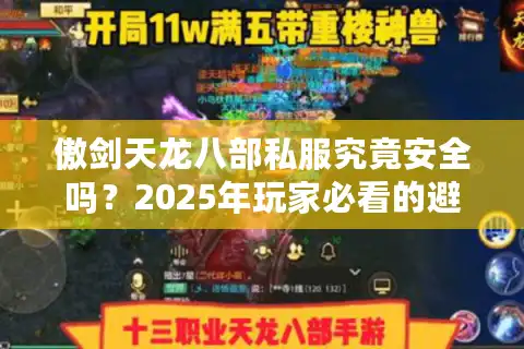 傲剑天龙八部私服究竟安全吗？2025年玩家必看的避坑指南