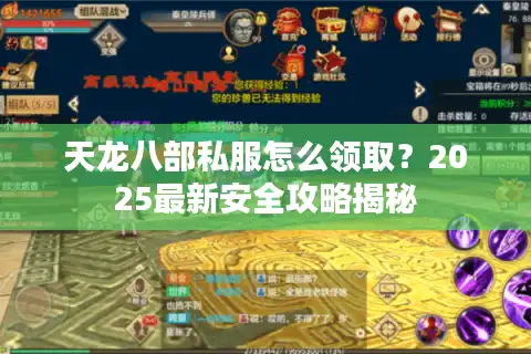 天龙八部私服怎么领取？2025最新安全攻略揭秘