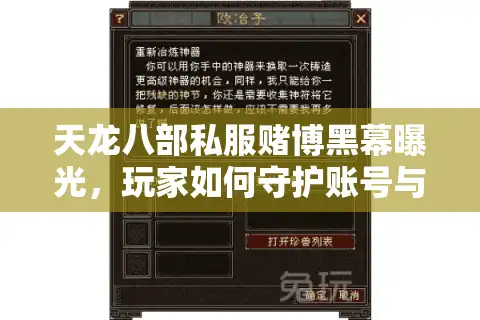 天龙八部私服赌博黑幕曝光，玩家如何守护账号与钱包？