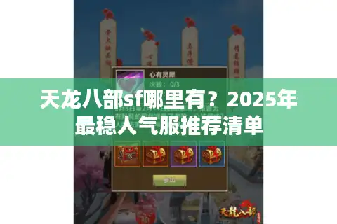 天龙八部sf哪里有？2025年最稳人气服推荐清单