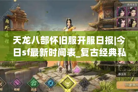 天龙八部怀旧服开服日报|今日sf最新时间表_复古经典私服推荐_资讯大全