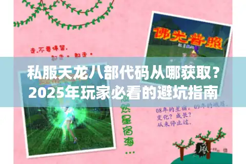私服天龙八部代码从哪获取？2025年玩家必看的避坑指南