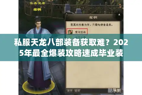 私服天龙八部装备获取难？2025年最全爆装攻略速成毕业装