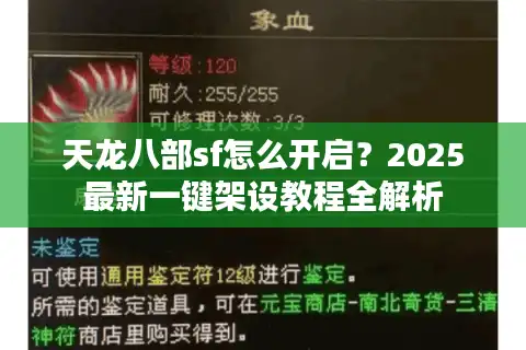 天龙八部sf怎么开启？2025最新一键架设教程全解析